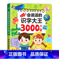 识字大王3000字有声书 [正版]会说话的识字大王3000字幼儿学前识字认字书汉字认知2000会说话的早教有声书幼儿园儿