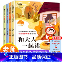 [正版]全套4册和大人一起读一年级上册快乐读书吧老师人教版上统编版课外书小学生必读课外阅读书籍小学曹文轩带拼音注音版经