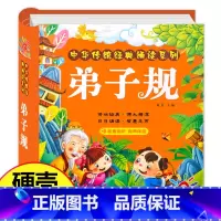 [正版]弟子规幼儿绘本 注音完整版 早教有声播放书 儿童全集彩图注音版 撕不烂国学经典幼儿园用书小学生一年级宝宝学前启