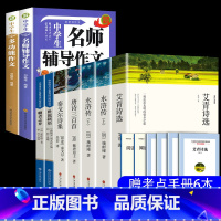 [全9册]九年级上册全套+初中生作文 [正版]艾青诗选和水浒传 原著完整版九年级阅读名著配套语文人教版初中生9上册初三学