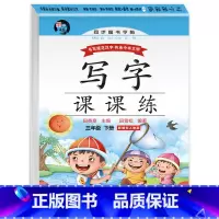 三年级下册同步字帖写字课课练 [正版]三年级下册同步字帖练字帖人教版写字课课练小学生语文生字词语临摹描红本练习册田英章书