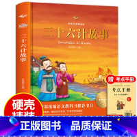 [正版]硬壳精装老师孙子兵法与三十六计故事 小学生版 注音版 青少年版 书原著 一年级二年级三年级下册必读课外书籍