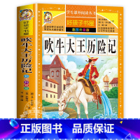 吹牛大王历险记 [正版]吹牛大王历险记三年级必读的课外书 小学生一二年级阅读书籍老师经典书目8-14岁国际大奖儿童文学小
