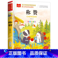 称赞 [正版]称赞课文作家作品系列小学语文课外阅读经典丛书彩图注音版低年级读物一二年级课外书必小学生书籍带拼音儿童文学寒