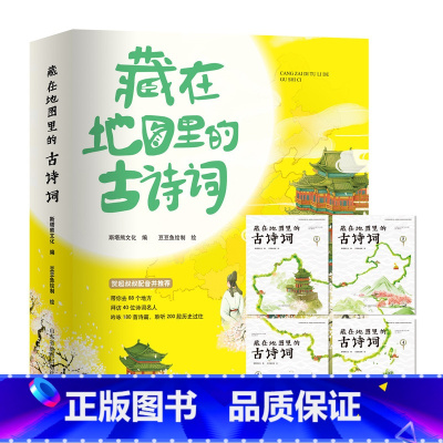 [正版]藏在地图里的古诗词书全套4册 古诗大全集书小学生必背古诗词 儿童书籍6-8-10-12岁小学生课外阅读书籍读给