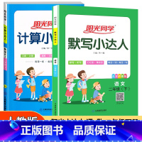 二年级下册默写+计算2册 二年级下 [正版]二年级下册默写小达人计算小达人全套2册 小学2年级默写计算能手同步练习册口算