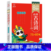 小学必背古诗词75+80首 小学通用 [正版]小学生必背古诗词75十80首人教版一年级二年级三四五六年级小学语文古诗文文