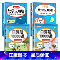 [三年级上下册]口算题+应用题(4本) 小学三年级 [正版]三年级上册下册 口算题卡10000道天天练 人教版数学口算题