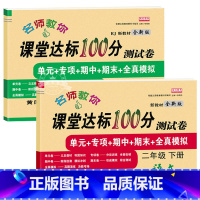 (2册)语文数学测试卷 二年级下 [正版]二年级下册试卷测试卷全套语文数学人教版课堂达标100分下册单元期中期末冲刺考试