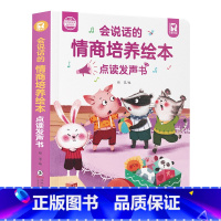 会说话的情商绘本点读发声书 [正版]会说话的情商培养绘本点读发声书 3-6岁幼儿手指点读早教有声书幼儿园小班中班大班睡前