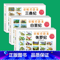 [正版]童眼看恐龙全三册恐龙大百科儿童读物故事书恐龙书幼儿小学生恐龙百科全书注音版绘本带你认识恐龙3-6-12岁侏罗纪
