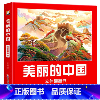 美丽的中国立体翻翻书 [正版]美丽的中国立体书 儿童3d立体书科普百科绘本3-6岁以上 我们的中国立体故事翻翻书 早教启