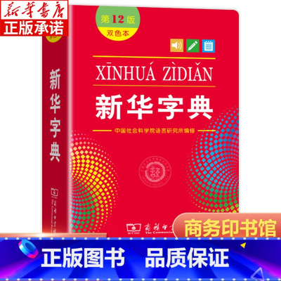 [正版]全新字典第12版双色版单色版商务印书馆字典新版2022小学生字典小学新编字典现代汉语词典工具书百科全书