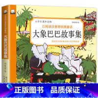 [正版]大象巴巴故事集超厚本大象巴巴彩色注音版 学生绘本7-8-9-10岁小学生课外必读书籍儿童成长经典宝库漫画书
