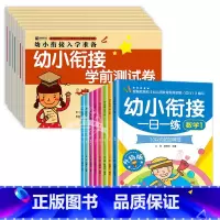 [16本]幼小衔接一日一练+幼小衔接试卷 [正版]幼小衔接一日一练全套8册幼儿园大班升一年级上册语文数学书同步训练5-7