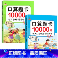 口算题卡三年级上册+下册 小学三年级 [正版]三年级上册口算题卡10000道天天练 人教版数学强化训练口算题卡 小学生3