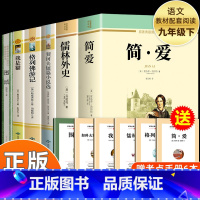 [全套6册]九年级下册全套 [正版]儒林外史原版原著九年级下册必读课外书原著带注释白话文无障碍阅读老师九年级学生阅读课外