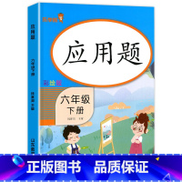 应用题六年级下册 [正版]六年级下册数学应用题专项训练 小学应用题卡计算题强化训练人教版必刷题同步练习册思维训练题6下口