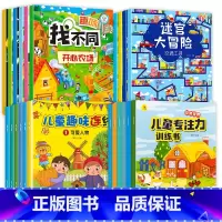 [全24册]大迷宫游戏书+专注力+找不同+连线 [正版]迷宫训练书全套6册 3-4-5-8岁专注力训练6岁以上走迷宫的书