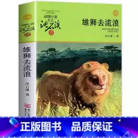 [正版]雄狮去流浪 沈石溪动物小说品藏书系升级版小学生课外阅读书籍6-12岁青少年版儿童文学三四五六年级必读儿童文学故