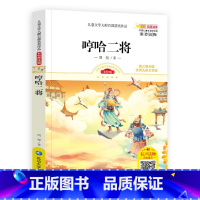 [正版]哼哈二将 书籍周锐著儿童文学大师百部获奖作品童话故事书6-9-12岁老师三年级四五六年级小学生课外阅读书