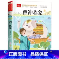 曹冲称象 [正版]老鼠嫁女注音版故事书一年级下册课外书必读书籍大语文老师课外阅读图书上册儿童绘本睡前故事读物北京教育出版