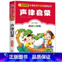 声律启蒙 [正版]声律启蒙注音版小学生一年级二年级课外书儿童版启蒙国学经典无障碍阅读 班主任 6-7-8-9-10岁儿童