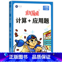 计算+应用题[人教版] 三年级下 [正版]三年级下册数学计算和应用题 专项强化训练 人教版同步练习册3年级人教下学期计算