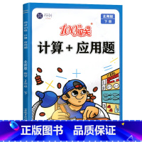 计算+应用题 二年级下 [正版]北师版二年级下册计算+应用题数学专项训练100分闯关小学2年级下学期计算题强化练习题同步