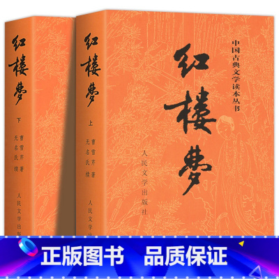 红楼梦 [正版]全2册红楼梦原著 红楼梦上下 人民文学出版社完整版无删减带注释文言文原版青少年版人民教育初中生高中生四大