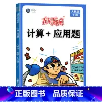 [人教版]计算+应用题 六年级下 [正版]六年级下册数学计算题+应用题同步练习专项训练思维强化练习题辅导资料计算口算天天