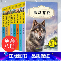 [正版]沈石溪中外动物小说全集系列全套8册 第三辑 初中三四五六年级小学生课外必读书籍疤脸狮王10-12-15岁少儿童