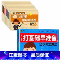 [全9册]10以内加减法+幼小衔接测试卷 [正版]20/10以内加减法天天练全套幼小衔接一日一练数学练习册十以内的加减法