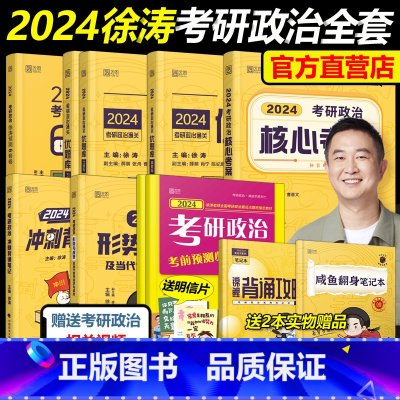 2024徐涛考研政治全套[先发] [正版]徐涛2024考研政治全套核心考案+优题库真题版+习题版+徐涛8套卷+冲