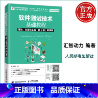 [正版] 软件测试技术基础教程 理论、方法与工具(第2版)(微课版) 汇智动力 -人民邮电出版社