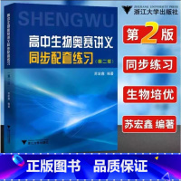 高中生物竞赛讲义同步配套练习 第二册 高中通用 [正版]YS 涅槃 高中生物奥赛讲义 同步配套练习 第二版 苏宏鑫