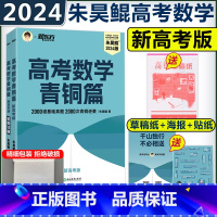 2024新高考版 全国通用 [正版] 2024新高考朱昊鲲高考数学讲义真题基础2000朱昊鲲数学基础2000题高