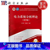 [正版] 平装胶订 电力系统分析理论 第四版第4版 刘天琪 邱晓燕 科学出版社 9787030758798