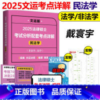 2025戴寰宇考点详解 民法学 [正版]新版文运 2025法律硕士联考考试分析配套考点详解 民法学 戴寰宇 法硕联考考试