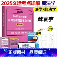 2025戴寰宇考点详解 民法学 [正版]新版文运 2025法律硕士联考考试分析配套考点详解 民法学 戴寰宇 法硕联考考试