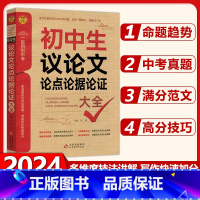 初中生议论文论点论据论证大全 初中通用 [正版] 涅槃 初中生议论文论点论据论证大全 初中七八九年级中考作文素材解析