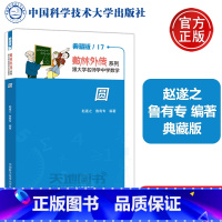 [正版]YS 圆 赵遂之 鲁有专 典藏版 数林外传系列 跟大学名师学中学数学 教学方法及理论 数学解题技巧 中国科学