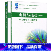 [2本套]电机与拖动+学习辅导与习题解答 [正版] 电机与拖动+学习辅导与习题解答 第4版 第四版 唐介 刘娆 高等