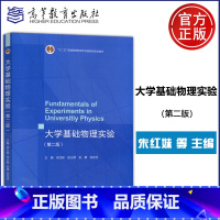 大学基础物理实验(第二版) [正版] 大学基础物理实验 第二版 第2版 朱红妹 理工类专业物理学基础课程大学物理实验