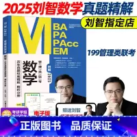 4月发货]2025刘智数学历年真题权威精解 [正版]新版送影片刘智2025管理类联考 数学历年真题权威精解 2010-2