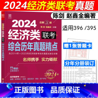 2024经济类联考历年真题精点[] [正版]赵鑫全 陈剑2024经济类联考真题解析 14-23真题 写作+数学+