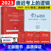 考上的逻辑 英语二全套[2005-2022真题] [正版]新版唐迟2024考研英语一英语二历年真题超详解 2005-20
