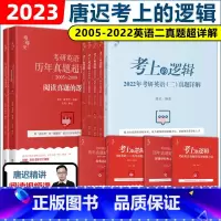 考上的逻辑 英语二全套[2005-2022真题] [正版]新版唐迟2024考研英语一英语二历年真题超详解 2005-20