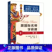 [正版]YS跟国际名师学桥牌1综述 奥黛丽 格兰特 桥牌基础系列丛书 国家开放大学出版社