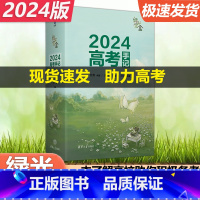 全国通用 [!]2024绿光宝盒高考手记 [正版] 清华 绿光宝盒:2024高考手记 文鸯系统高效的备考计划